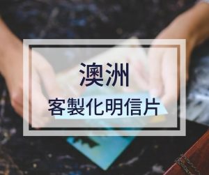 【澳洲生活】用Vistaprint印出你的客製化明信片，跟家人分享珍貴時光