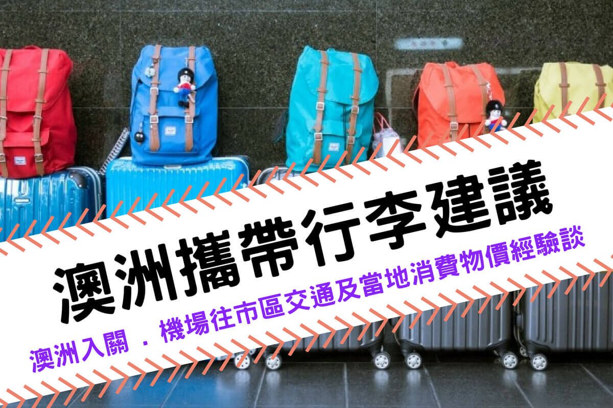 澳洲攜帶行李建議 ＆ 澳洲入關 . 機場往市區交通及當地消費物價經驗談-傑瑞斯澳洲留學代辦