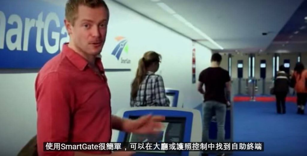 澳洲自動通關系統 ( SmartGate ) 使用條件、申請教學（內有教學影片） (2)