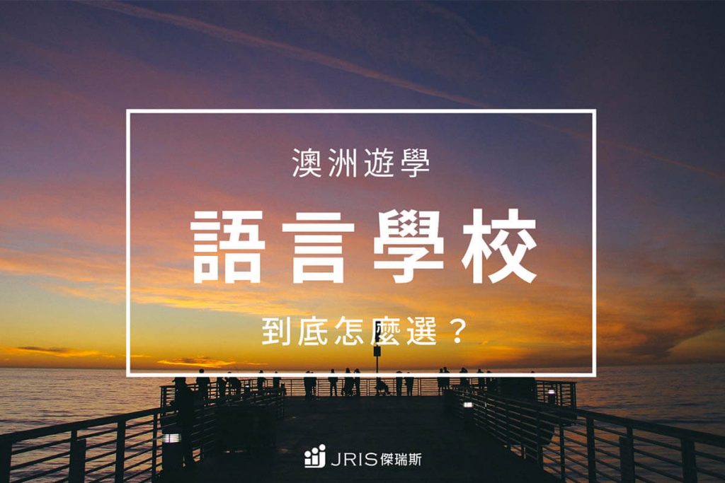 澳洲遊學，語言學校詳細介紹，一次搞懂怎麼選｜澳洲留學網 傑瑞斯 JRIS